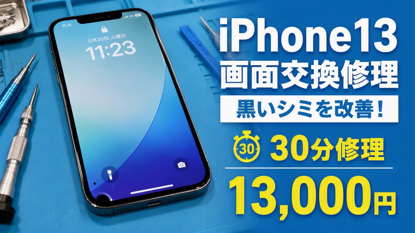 iPhone13の画面左下に黒いシミが発生！30分で画面交換修理を行いました